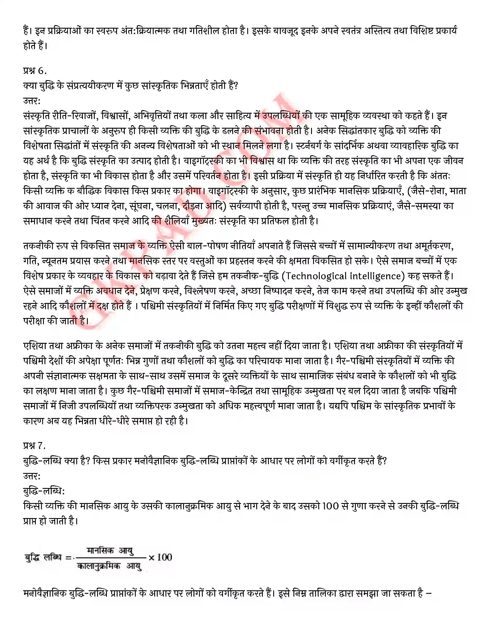 Bihar Board Class 12th Psychology (मनोविज्ञान) Chapter 1 मनोवैज्ञानिक गुणों में विभिन्नताएँ (Variations in Psychology Attributes)) Solution 5